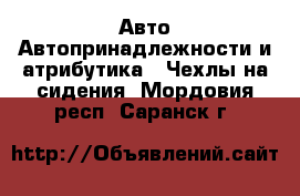 Авто Автопринадлежности и атрибутика - Чехлы на сидения. Мордовия респ.,Саранск г.